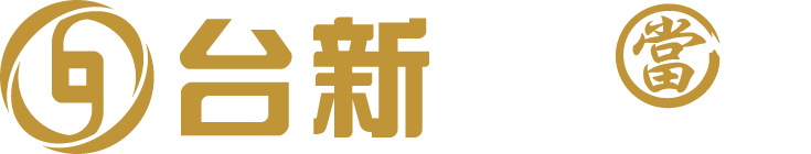 基隆台新優質當舖